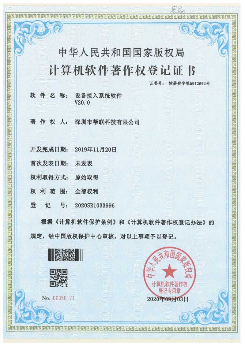 設備接入系統軟件